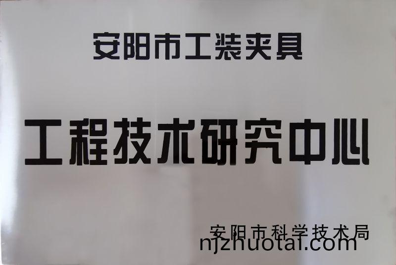 工(gong)程(cheng)技術研(yan)究中心(xin)